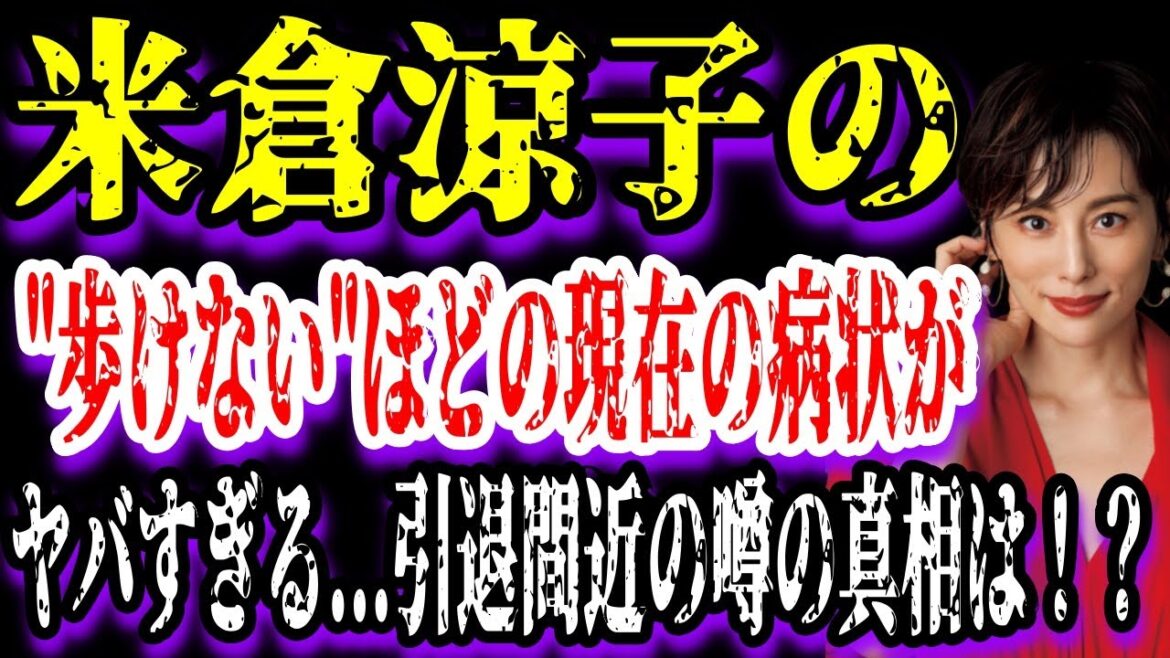 【ゆっくり解説】米倉涼子の"歩けない"ほどの現在の病状がヤバすぎる...引退間近の噂の真相は！？
