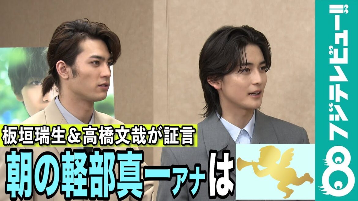 【めざまし独占】板垣瑞生「朝の軽部さんって天使じゃない？」発言に、高橋文哉も「分かる！」