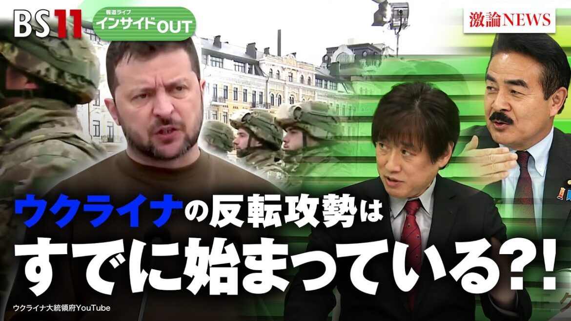 【ウクライナ反転攻勢】すでに始まっている？！　ゲスト：佐藤正久（自民党参議院議員 元外務副大臣）、黒井文太郎（軍事ジャーナリスト）5月30日（火）BS11 インサイドOUT