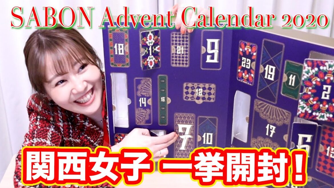 【関西人女子！お給金良かった！】SABONアドベントカレンダー2020一挙開封☆