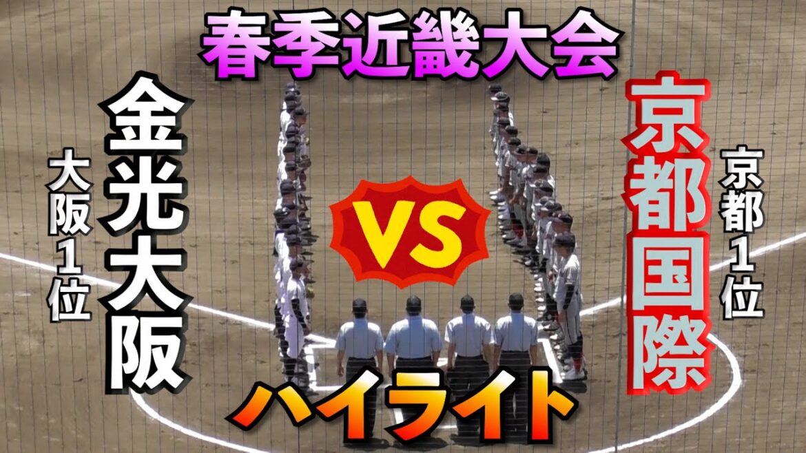 【京都国際VS金光大阪・春季近畿大会✨】超ハイレベルな準決勝❗️終盤までもつれます😳【高校野球】【はるきチャンネル】【大阪シティ信用金庫スタジアム】