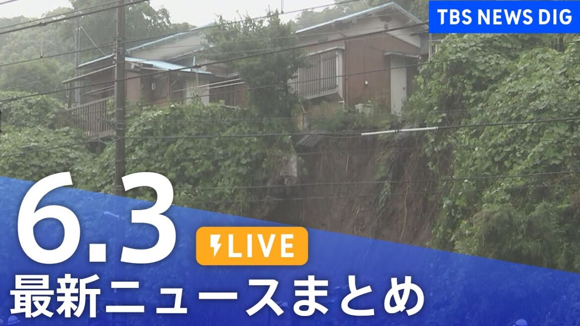 【LIVE】最新ニュースまとめ  /Japan News Digest（6月3日）| TBS NEWS DIG