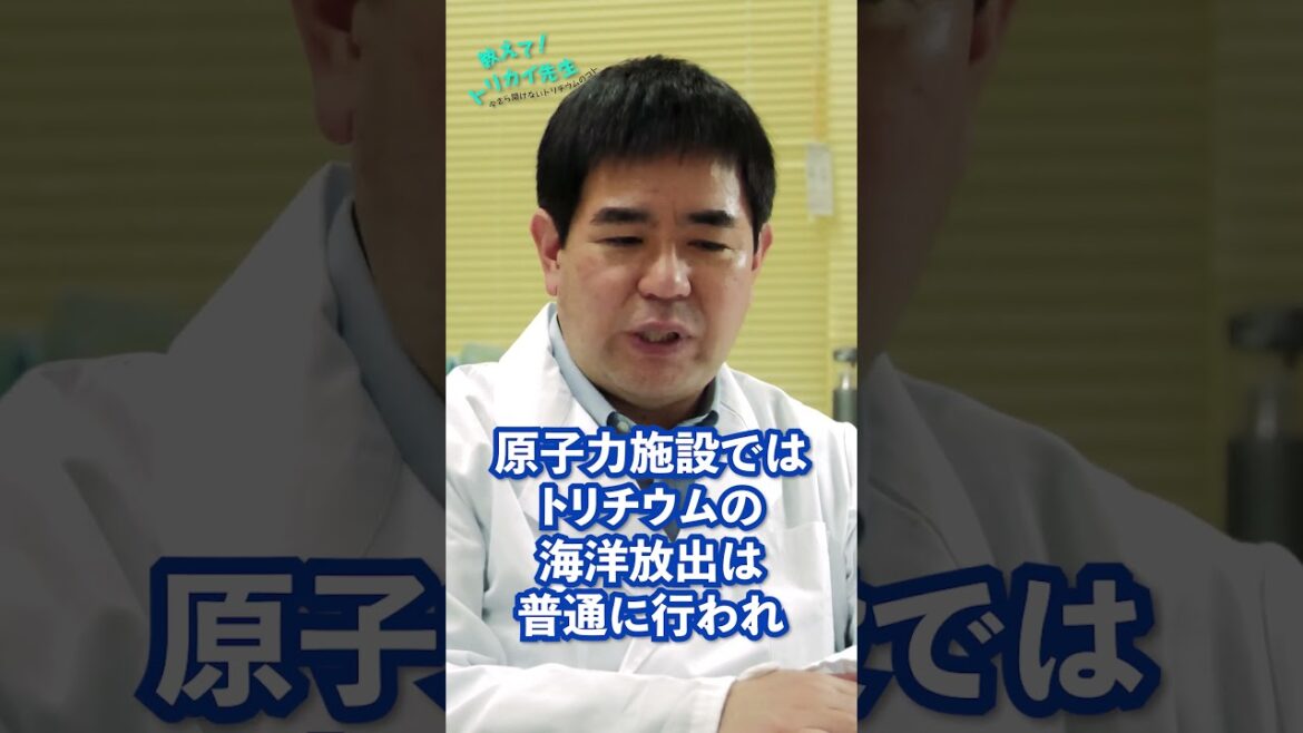 ALPS処理水に含まれるトリチウムについて｜教えて！トリカイ先生⑬