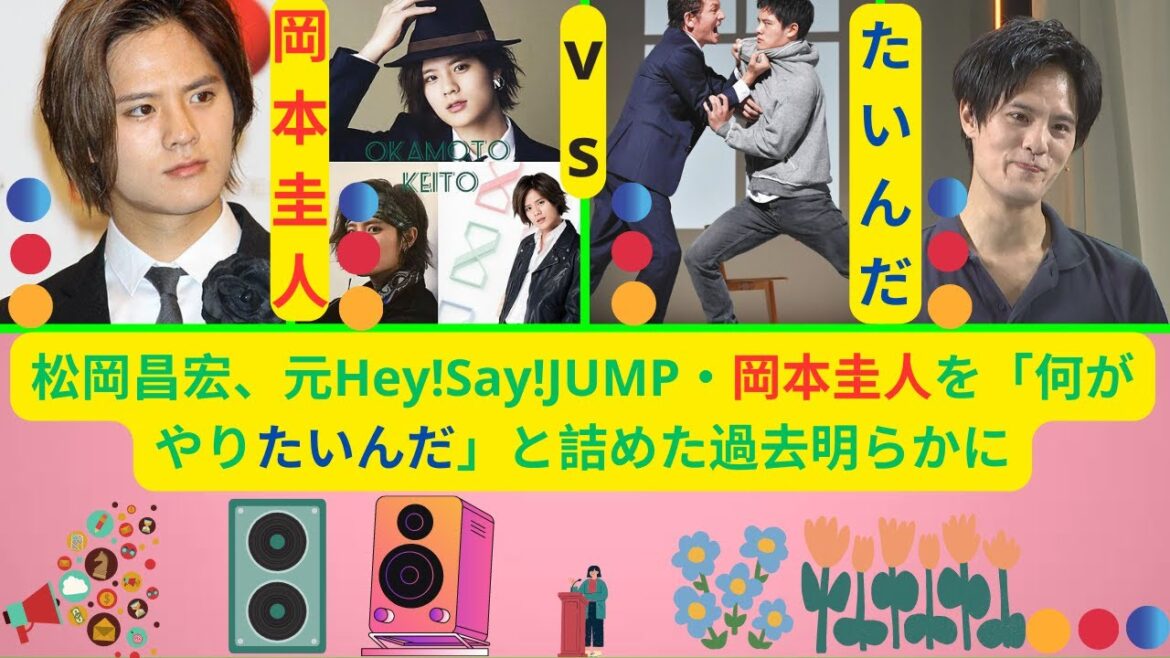 松岡昌宏、元Hey!Say!JUMP・岡本圭人を「何がやりたいんだ」と詰めた過去明らかに
