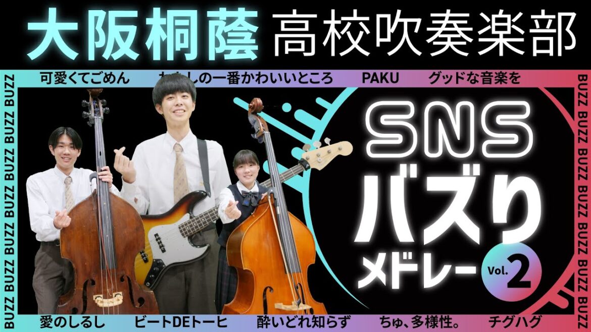 SNSバズりメドレー Vol.2【大阪桐蔭吹奏楽部】