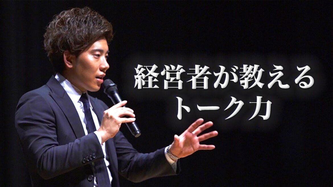 【辻敬太】経営者が教えるトーク力 【辻敬太】経営者が教えるトーク力