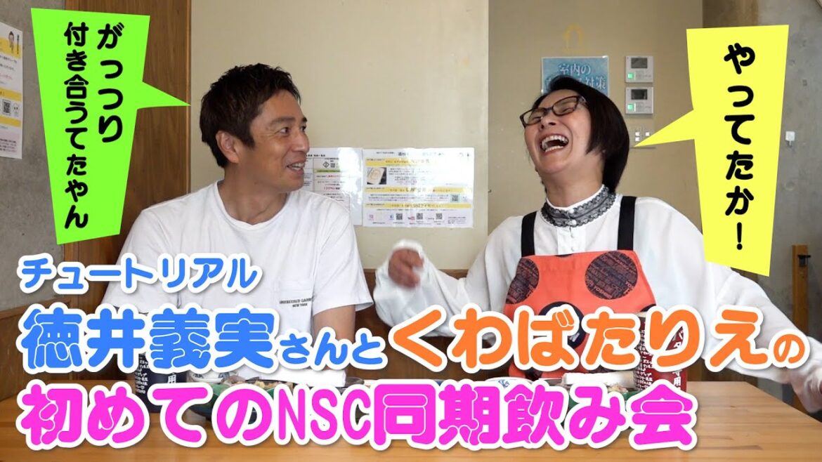 徳井義実さんとNSC13期の同期飲み！〜バタ友になってください①【ゲスト・徳井義実さん】