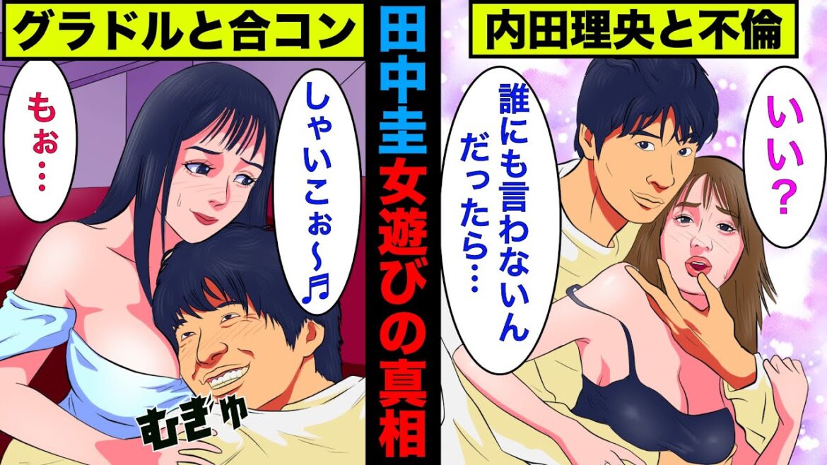 【実話】田中圭の酷すぎる女遊びの真相!グラビアや有名モデルのアノ人までも餌食に!【アニメ】【ゆっくり解説】 【実話】田中圭の酷すぎる女遊びの真相!グラビアや有名モデルのアノ人までも餌食に!【アニメ】【ゆっくり解説】