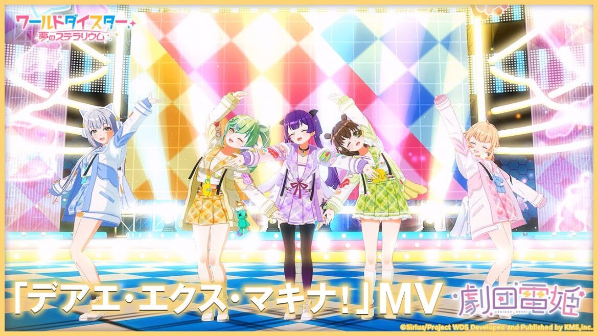 【劇団MV】劇団電姫『デアエ・エクス・マキナ！』MV / ワールドダイスター 夢のステラリウム【ユメステ】