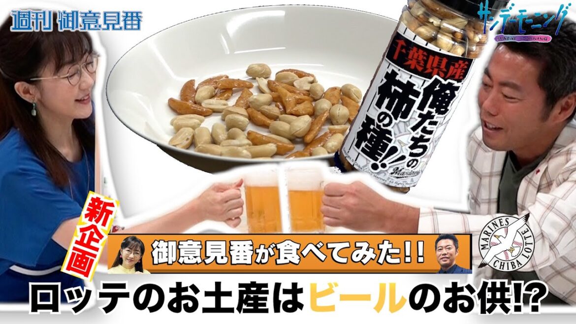 新企画「御意見番が食べてみた!」ロッテ編上原浩治さんと唐橋ユミさんが放送終了後に乾杯!?【サンデーモーニング】｜TBS NEWS DIG