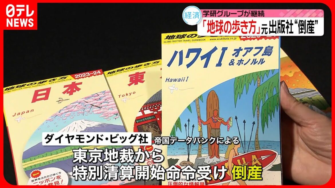 【倒産】「地球の歩き方」出版のダイヤモンド・ビッグ社　新型コロナの影響で売り上げ激減