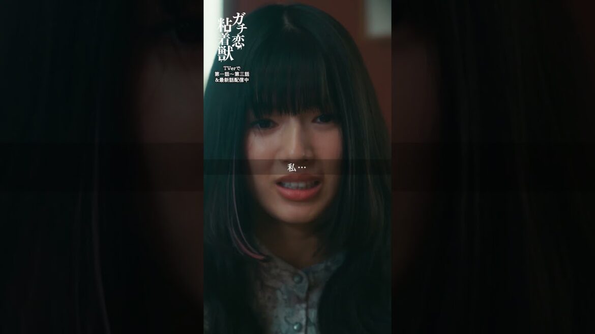 ガチ恋は絶対秘密②｜４月期ドラマL 『ガチ恋粘着獣』 #石井杏奈 #山下幸輝
