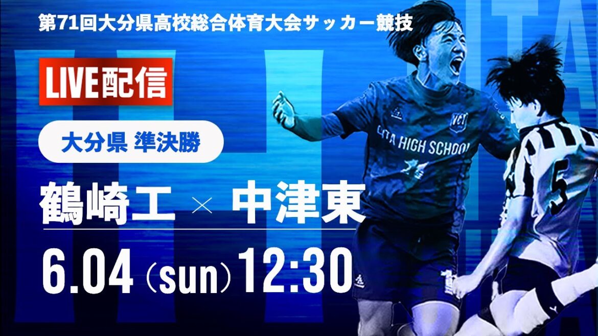 【大分IH2023】準決勝　鶴崎工業 vs 中津東　第 71 回 大分県高等学校総合体育大会　サッカー競技　男子の部