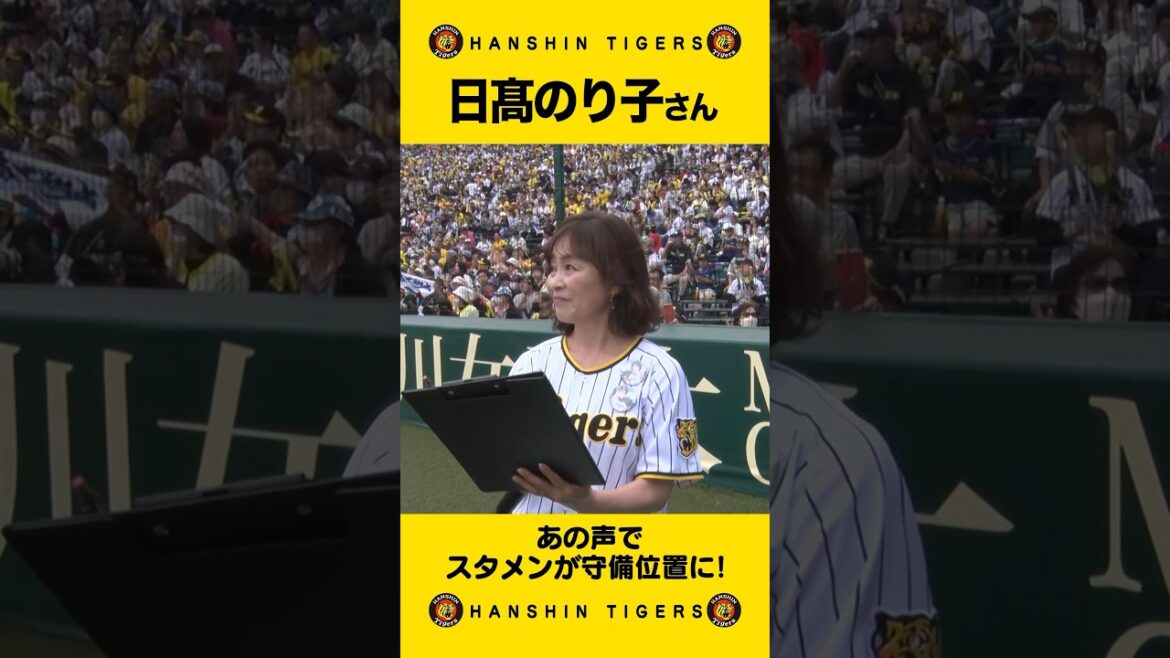 『南ちゃん』が甲子園に！#日髙のり子 さんがTVアニメ『MIX MEISEI STORY』コラボデーで甲子園にお越しいただき、試合前の甲子園球場を盛り上げていただきました！#shorts