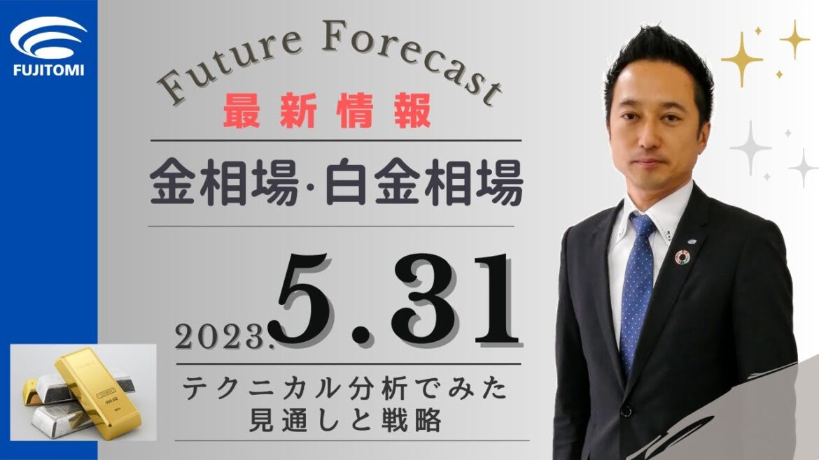 【金相場・白金相場】今後どうなる!? 金価格の新たな高みを目指す兆候とは? テクニカル分析でみた見通しと戦略 5月31日(水) 【金相場・白金相場】今後どうなる!? 金価格の新たな高みを目指す兆候とは? テクニカル分析でみた見通しと戦略 5月31日(水)