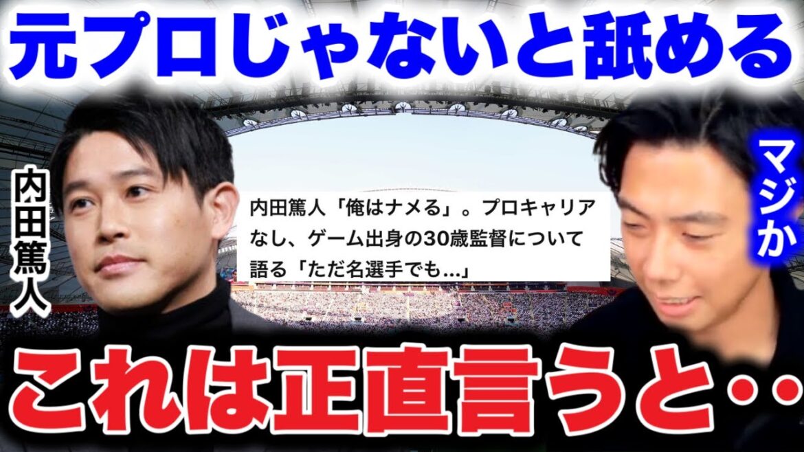 【内田篤人】元プロじゃない監督は舐める発言に思う事/伊東純也所属ランスの暫定監督について【レオザ切り抜き】