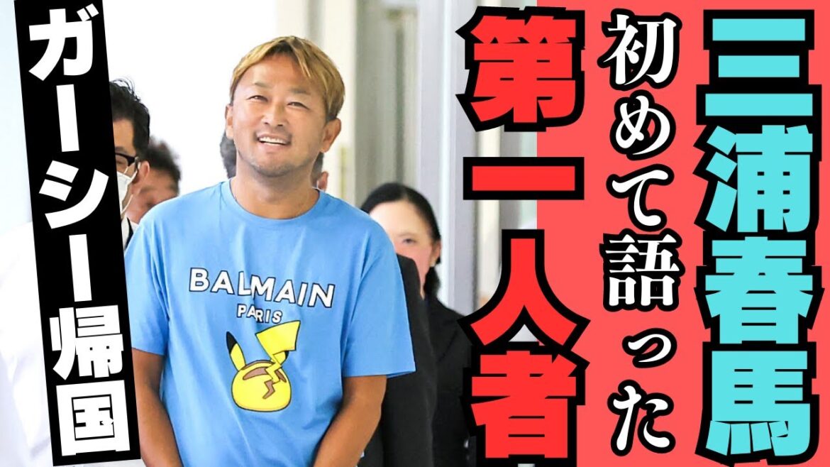 ガーシー帰国！春馬君とその周辺の芸能人について語ったのはガーシーが初めてだ