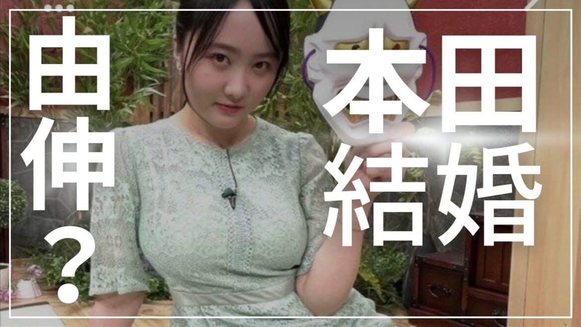 【由伸】本田望結さん24歳で結婚【2ch】【5ch】【ゆっくり】【実況】