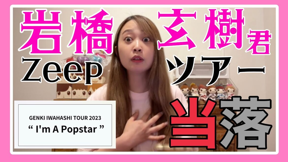 【当落発表】岩橋玄樹くんが秋にツアー🍁〝 I'm A Popstar〟4連応募で当選なるか？！