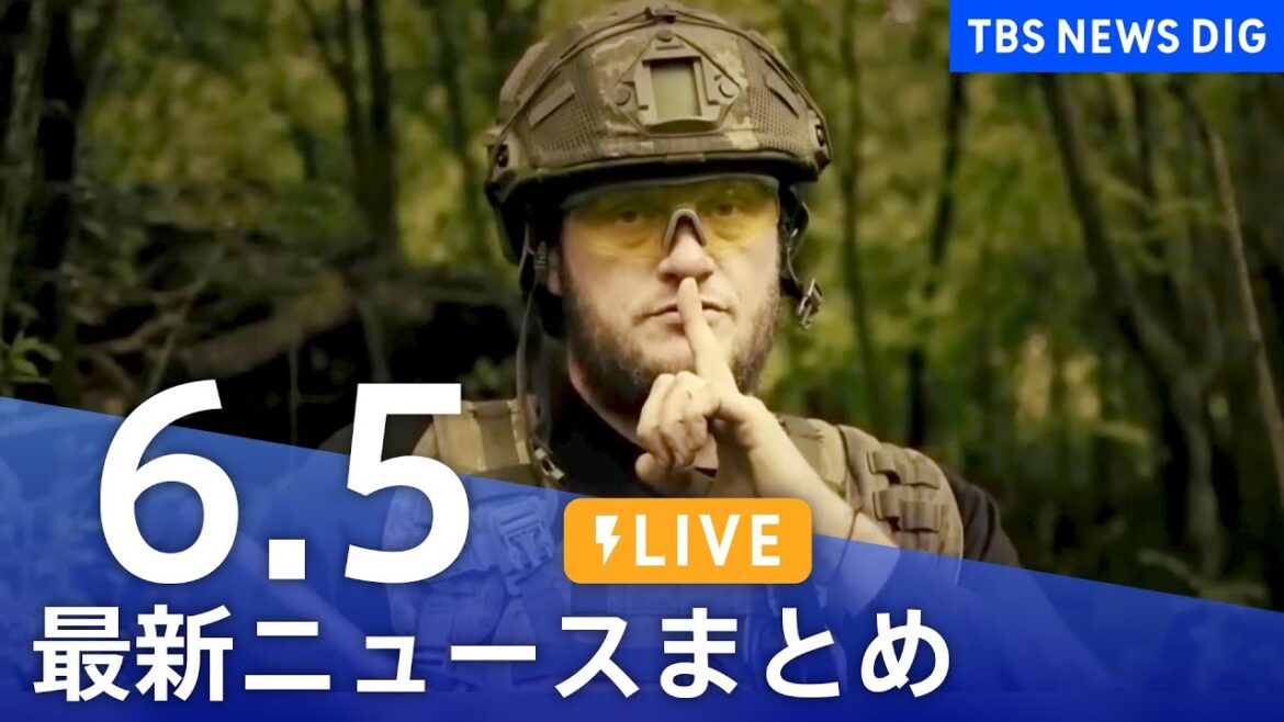 【LIVE】最新ニュースまとめ 最新情報など  /Japan News Digest（6月5日）| TBS NEWS DIG