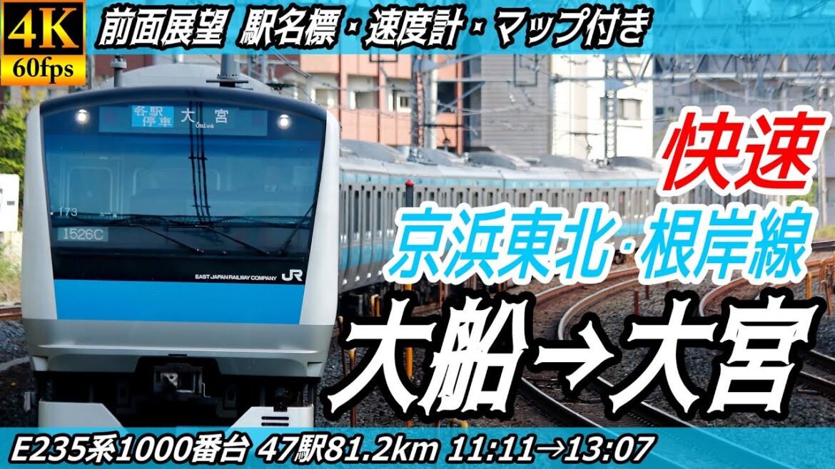 【4K60fps前面展望】京浜東北・根岸線 快速 E233系1000番台 前面展望 大船→大宮【駅名標&速度計付き前面展望】