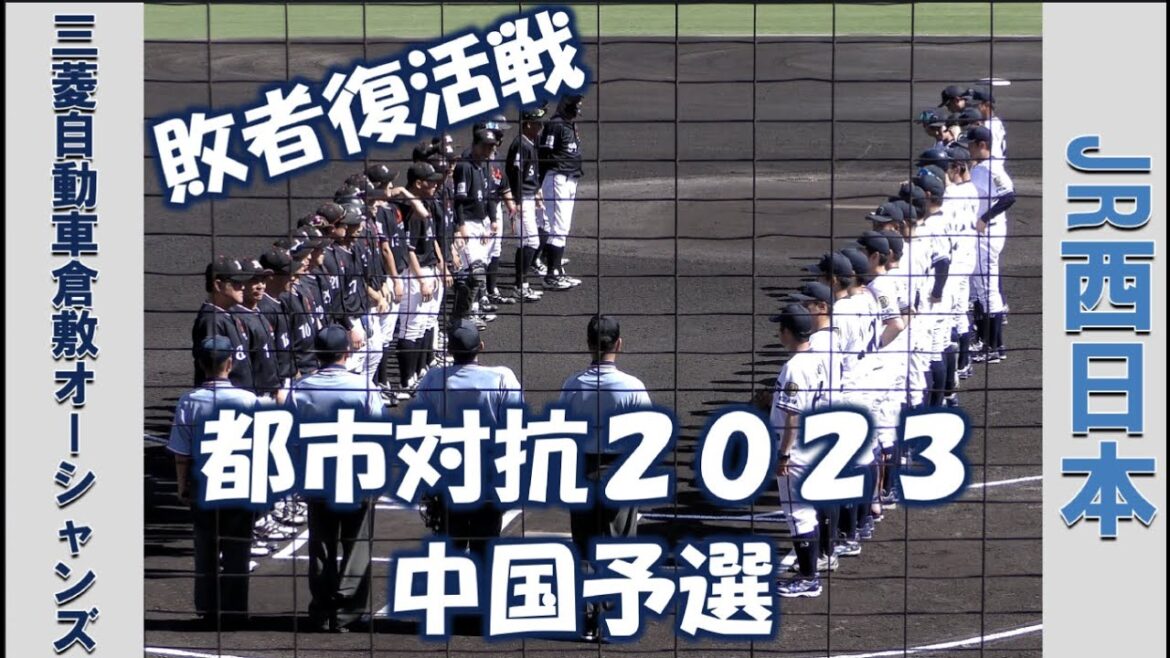 【都市対抗中国予選2023】三菱自動車倉敷オーシャンズvsJR西日本【敗者復活戦 2023/6/3】 【都市対抗中国予選2023】三菱自動車倉敷オーシャンズvsJR西日本【敗者復活戦 2023/6/3】