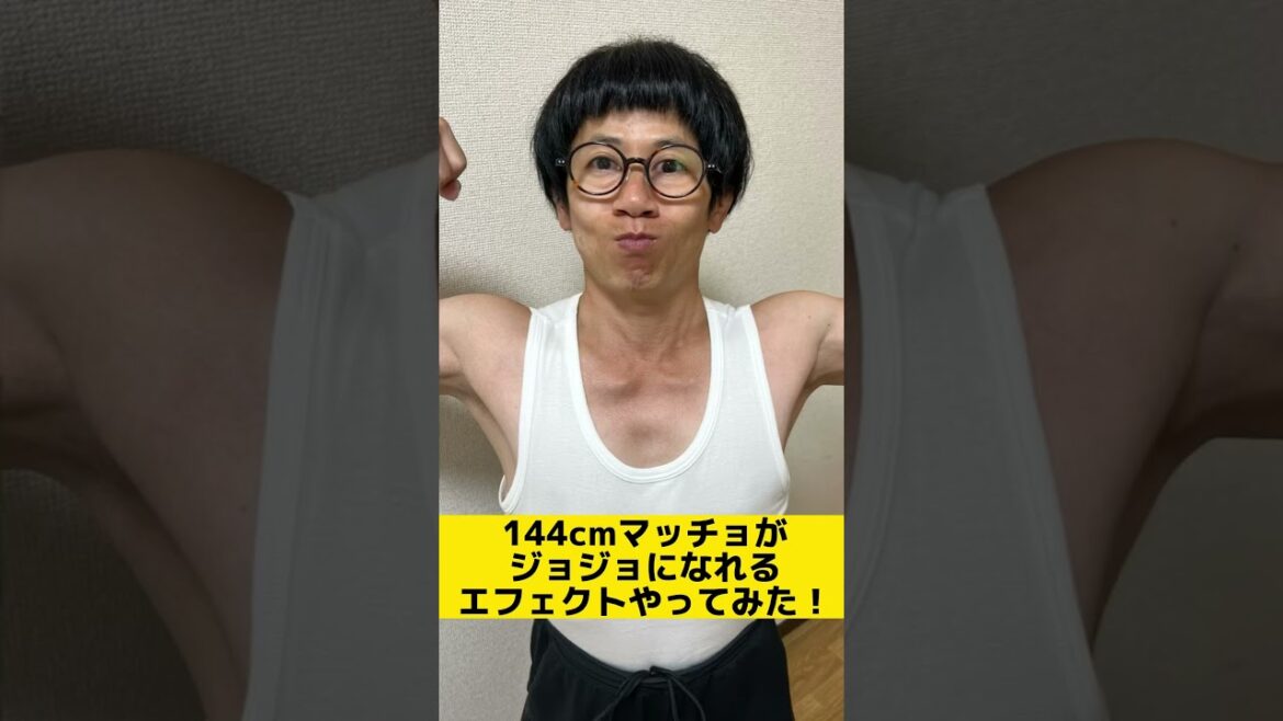 【144cmの先輩】チビマッチョがジョジョになれるエフェクトやってみたw【ジョジョの奇妙な冒険/ジョジョになれるエフェクト】#shorts