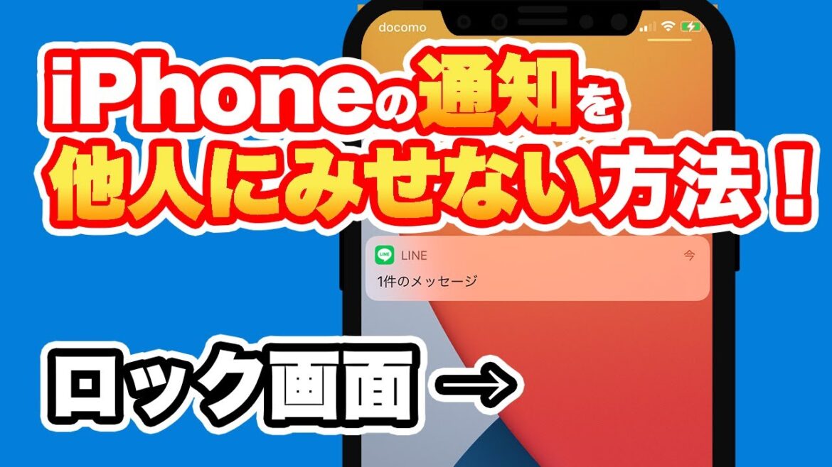 【iPhone】ロック画面の通知を他人にみせない方法