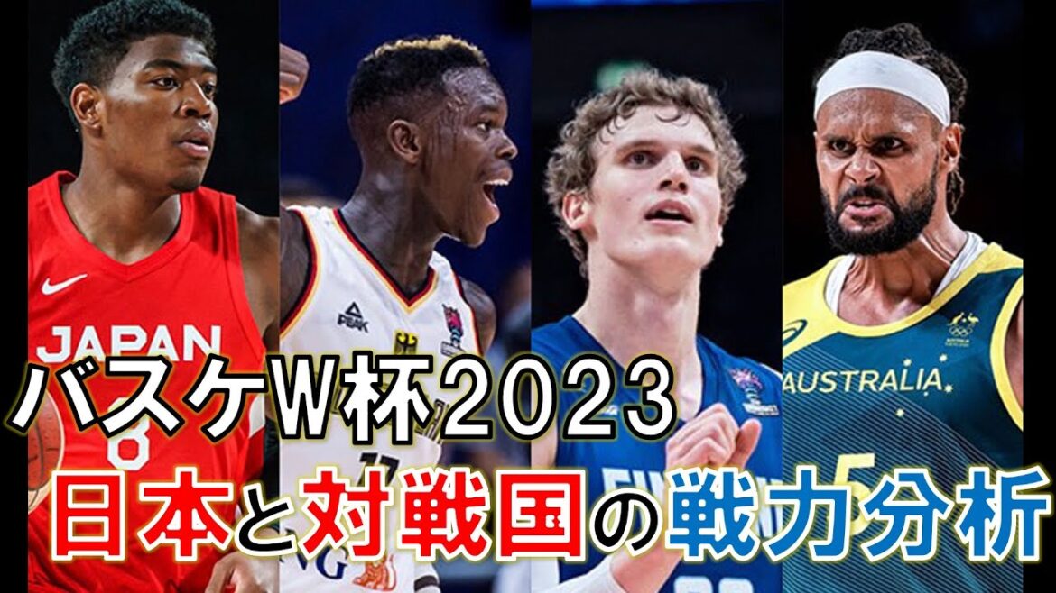 【バスケW杯2023】日本と対戦国の戦力分析！ガンバレAKATSUKI JAPAN