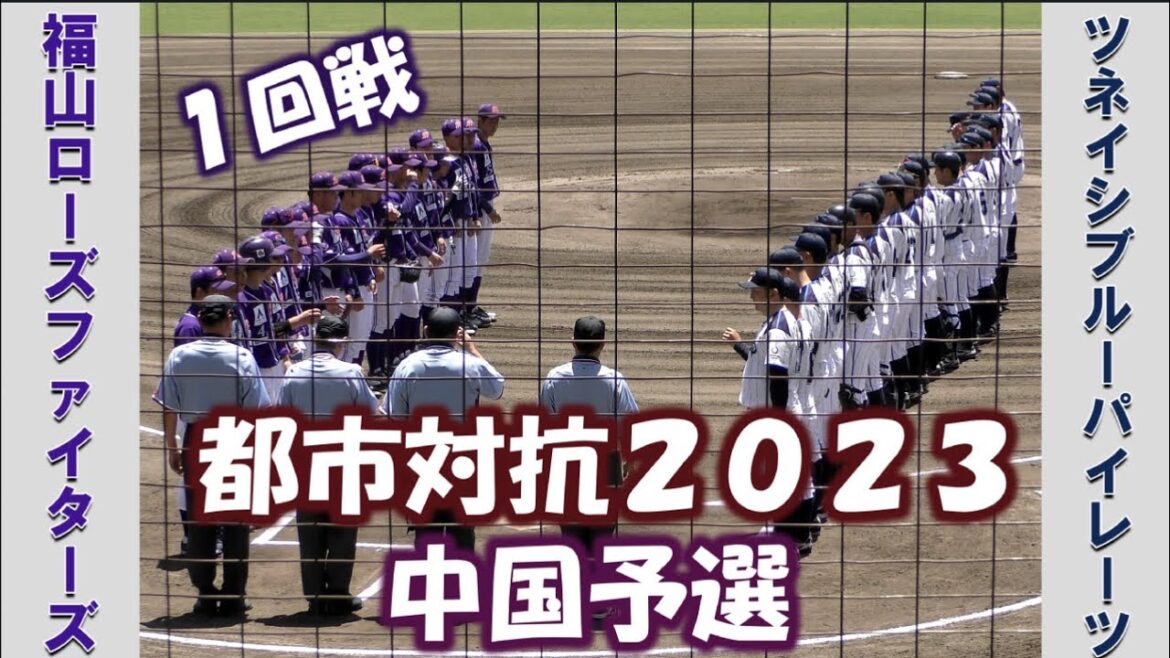 【都市対抗中国予選２０２３】福山ローズファイターズvsツネイシブルーパイレーツ【１回戦 2023/6/3】