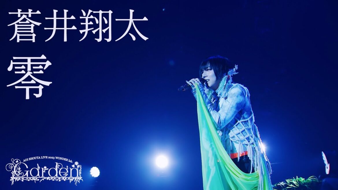 蒼井翔太 / 「零」【LIVE 2023 WONDER lab. Garden】 蒼井翔太 / 「零」【LIVE 2023 WONDER lab. Garden】