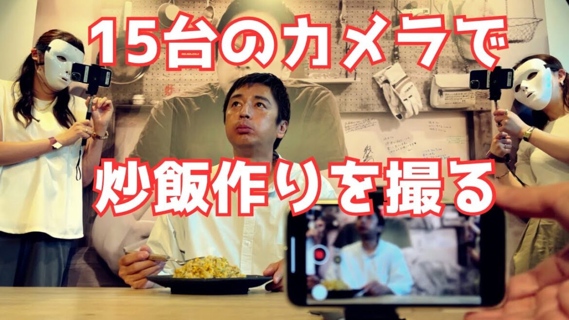 炒飯を作っている様子を15台のカメラで撮った！
