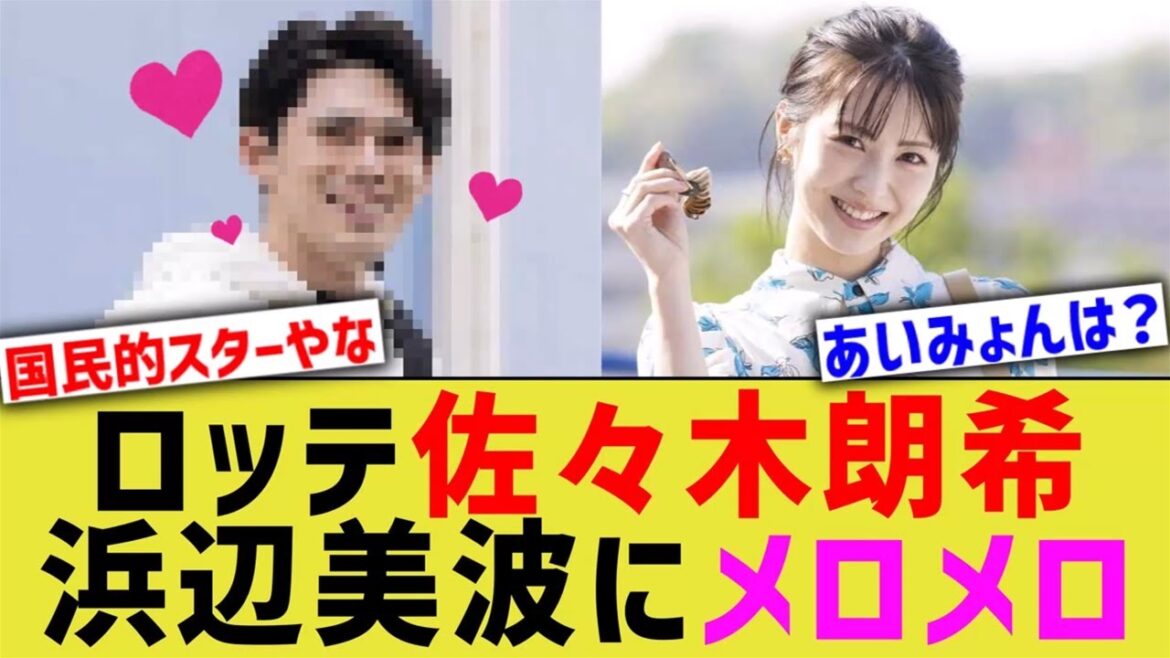 【悲報】佐々木朗希、デレデレ【なんｊ反応】