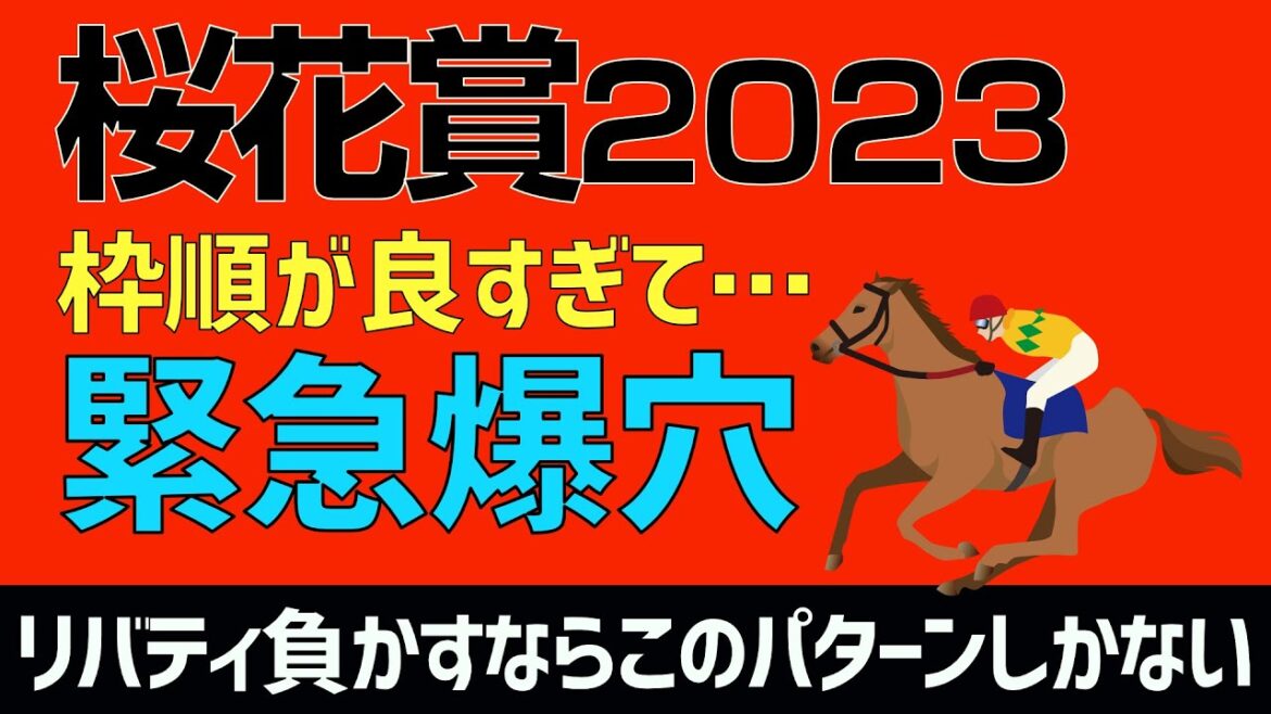 桜花賞2023枠順よすぎて緊急爆穴「リバティ負かすならこのパターンくらいしかない」 桜花賞2023枠順よすぎて緊急爆穴「リバティ負かすならこのパターンくらいしかない」