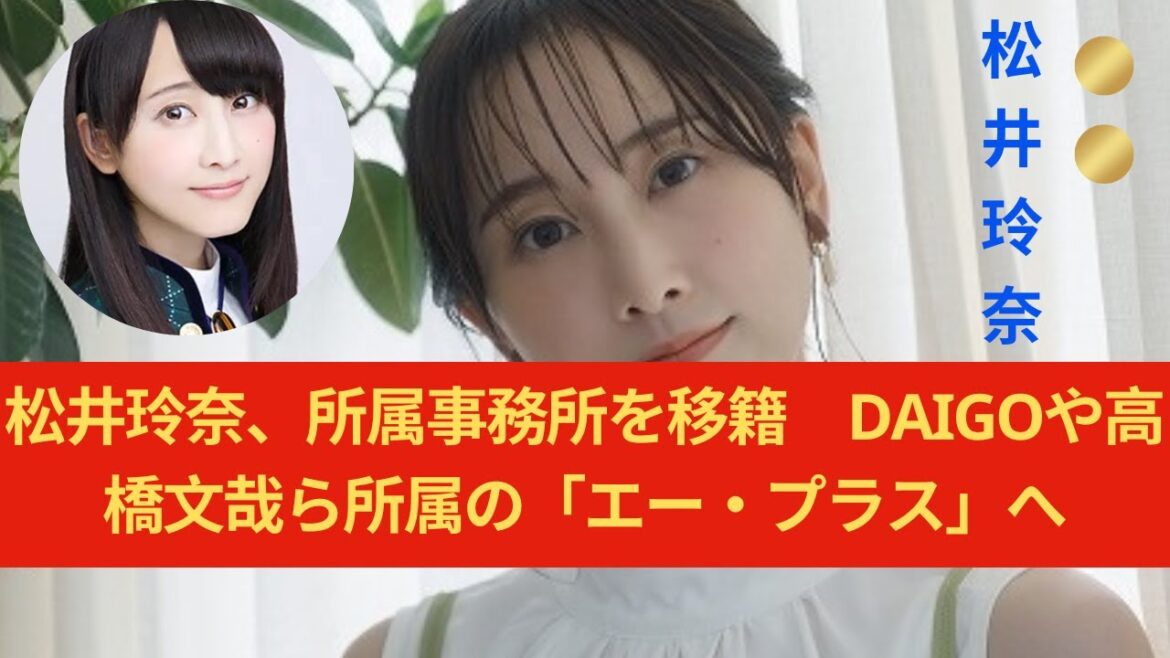 松井玲奈、所属事務所を移籍　DAIGOや高橋文哉ら所属の「エー・プラス」へ