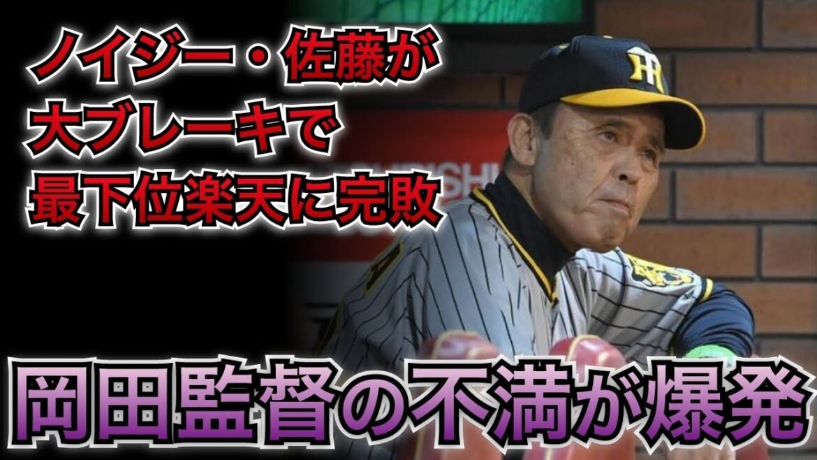 【ノイジーのスタメン剥奪か】岡田監督「もう、俺も辛抱できひん」と不振のノイジー・佐藤輝明に苦言【阪神タイガース】