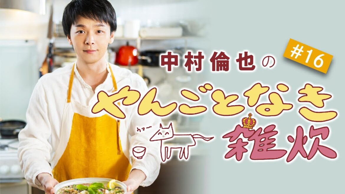【爽快！ハーブや野菜をトッピング・のっけ系雑炊】／「やんごとなき雑炊」（第16回）中村倫也さんと雑談＆雑炊レシピ動画