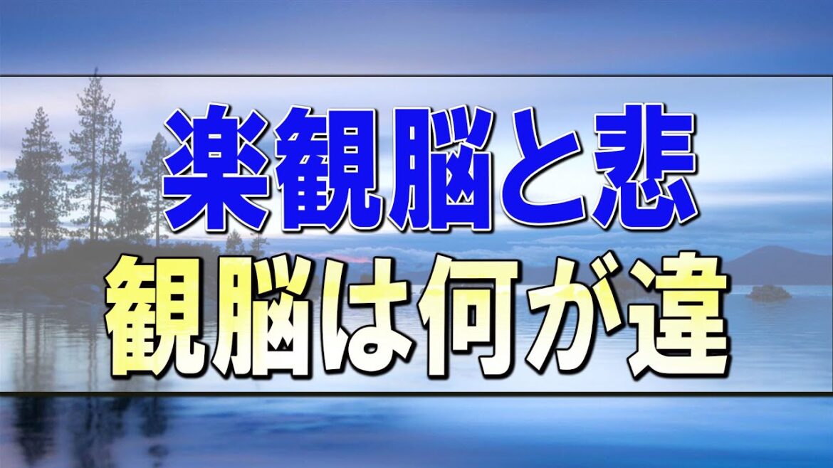 武田鉄矢今朝の三枚おろし   “楽観脳”と“悲観脳”は何が違うのか 8