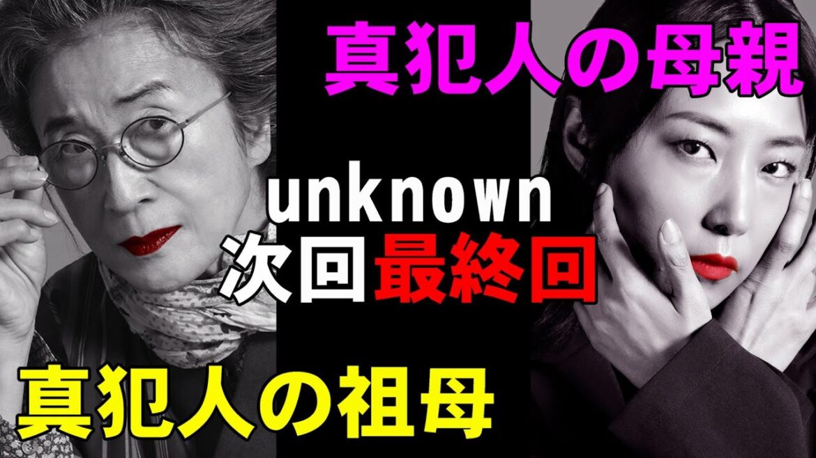 【unknown/第8話】まさかのあの人が真犯人！【高畑充希 田中圭 町田啓太 井上祐貴 考察 ミステリ ドラマ テレ朝 曽田陵介】