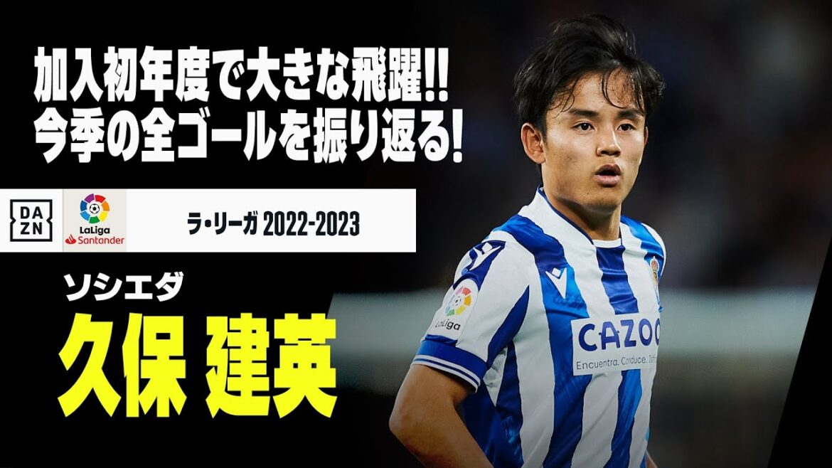 【久保 建英(ソシエダ)|シーズン全ゴール集】ソシエダ加入初年度で大きな飛躍!今季の全ゴールを振り返る!|ラ・リーガ 2022-23 【久保 建英(ソシエダ)|シーズン全ゴール集】ソシエダ加入初年度で大きな飛躍!今季の全ゴールを振り返る!|ラ・リーガ 2022-23