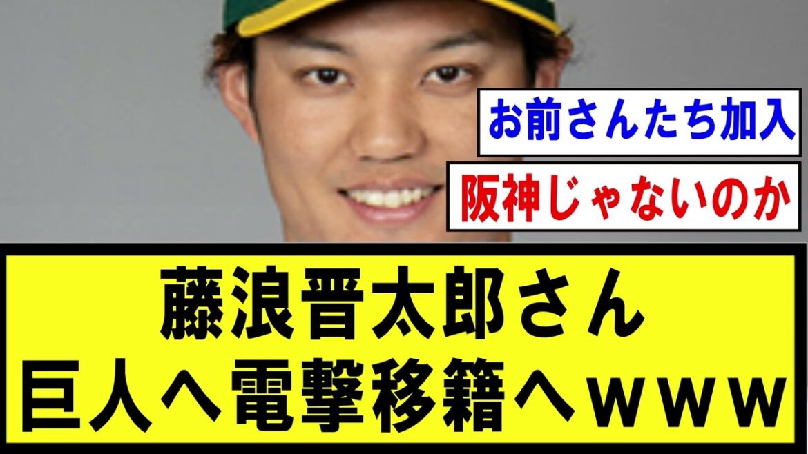 【電撃】藤浪晋太郎さん、巨人移籍へww【プロ野球】なんJ反応まとめ 【2chスレ・5chまとめ】 【電撃】藤浪晋太郎さん、巨人移籍へww【プロ野球】なんJ反応まとめ 【2chスレ・5chまとめ】