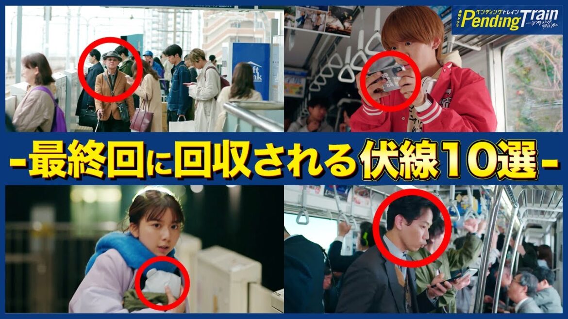 【ペンディングトレイン】伏線・謎まとめ完全版!! あなたはいくつ覚えてる？終盤戦に向けて見るべき動画です！【山田裕貴】【上白石萌歌】【赤楚衛二】【間宮祥太朗】
