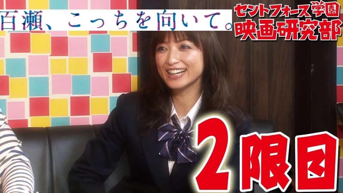 ももクロ・早見あかりヒストリーに、ため息連発？！セントフォース学園『百瀬、こっちを向いて。』２限目