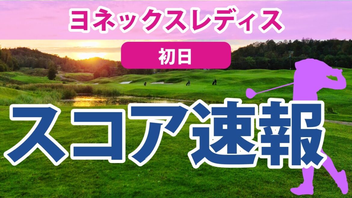 2023 ヨネックスレディス 初日 スコア速報 阿部未悠 小祝さくら 柏原明日架 木下彩 桑木志帆 大里桃子 佐久間朱莉 神谷そら 岩井千怜 岩井明愛