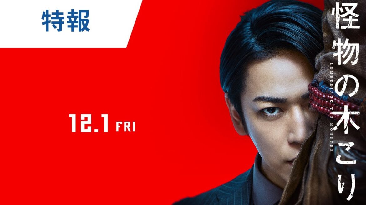亀梨和也｜映画『怪物の木こり』特報 2023年12月1日（金）公開