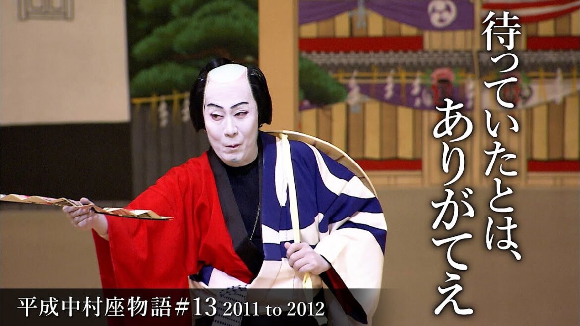 平成中村座物語#13  2011 to 2012 -The History of Heisei Nakamura-za #13  2011 to 2012-