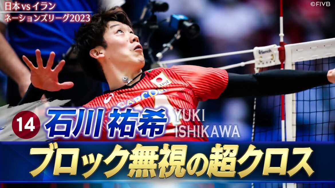 【石川祐希】ブロック無視の超クロス【バレーボールネーションズリーグ2023】日本 vs イラン // W解説 川合俊一 & 清水邦広