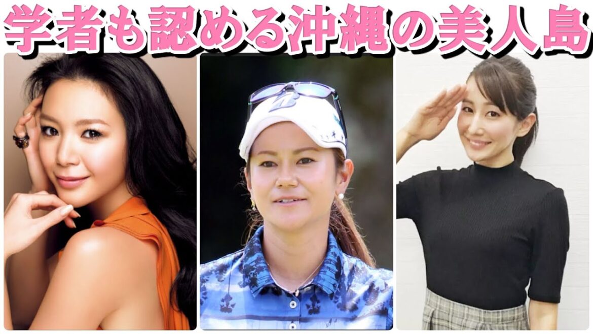 【沖縄で美人の多い島：沖縄資料集成にも記載されてました！】（沖縄の美人は世界でも活躍：安室奈美恵、知花くらら、宮里藍、etc.)ミスインターナショナル2012の世界の美女も登場します。