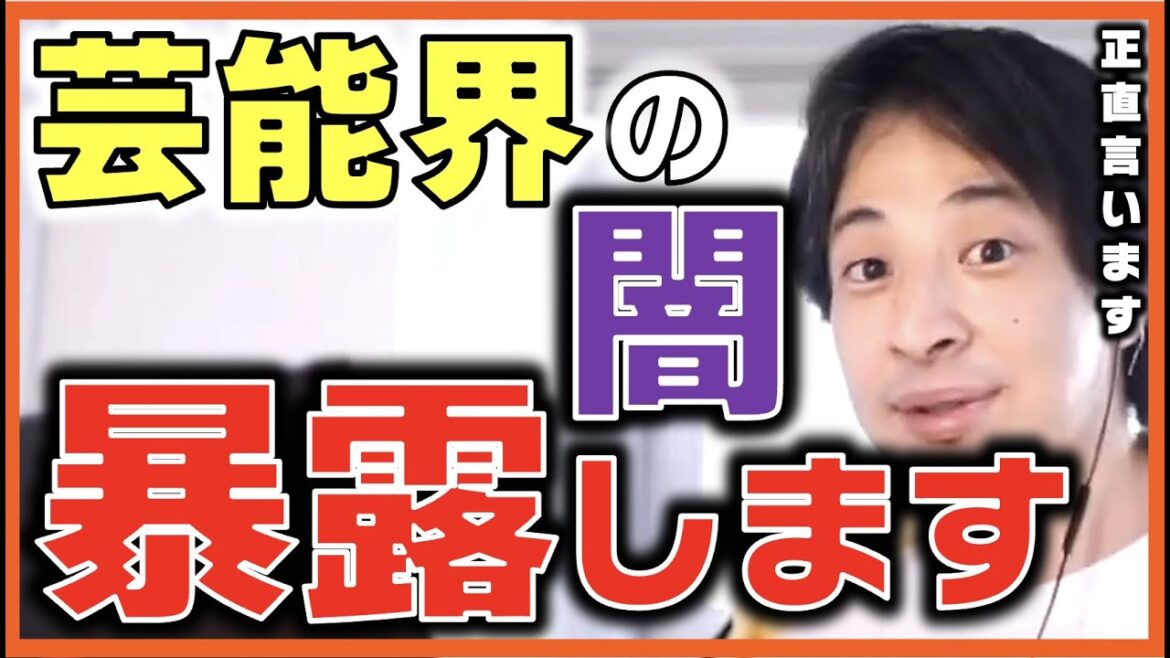 【枕営業】芸能界の枕営業の実態を話します！！【声優界 合法 映画界 木下ほうか 男優 女優 裏話 タレント 若手 トー横 芸人 ファン 思考 2ちゃんねる】ひろゆきxりゅうちぇるx松嶋尚美x古舘伊知郎