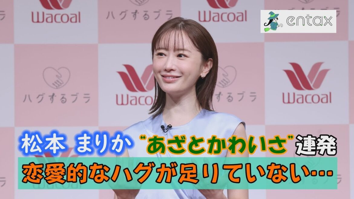 松本まりか「恋愛的なハグが足りていない…」“あざとかわいさ”連発のブラジャートーク